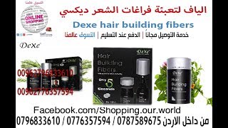 الياف اخفاء فراغات الصلع و اظهارك بمظهر جميل خلال ثواني Dexe hair building fibers [upl. by Keelin]