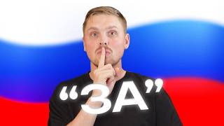 Secret meaning of ЗА that all natives use [upl. by Ytitsahc]