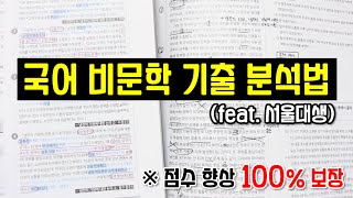 전교 1등 서울대생이 알려주는 비문학 기출 분석법 ｜ 국어 비문학독서 공부법 [upl. by Giorgio]