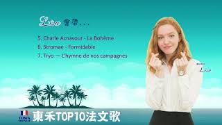 【東禾法語】東禾TOP10法文歌 [upl. by Nairbo]