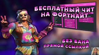 Чит на фортнайт  Читы на фортнайт  Бесплатный чит на фортнайт  Чит Fortnite  Без бана 2023 [upl. by Nwotna]