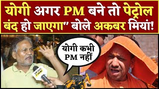 CM Yogi अगर PM बने तो पेट्रोल बंद हो जाएगाquot क्यों बोल रहे अकबर मियां PM Modi Speech LIVE [upl. by Bowlds136]