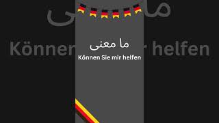 ما معنى Können Sie mir helfen وكيف تستخدمها؟ 🇩🇪✨ تعلمالألمانية germanbasics اللغةالألمانية [upl. by Oisacin]