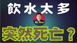 中英字幕EngSub飲水太多都會危害健康？water intoxication is a real risk [upl. by Attenrad]