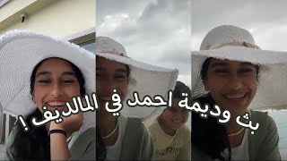 بث وديمة احمد في المالديف  wadima Ahmed [upl. by Renruojos]