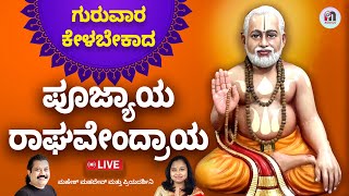 Live  ಗುರುವಾರ ಕೇಳಬೇಕಾದ ಪೂಜ್ಯಾಯ ರಾಘವೇಂದ್ರಾಯ ಮಂತ್ರ  Poojyaya Raghavendraya  Sri Raghavendra Mantra [upl. by Ayvid]