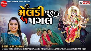 Meldi Tara Pagle  Mita Chauhan  Meldi Maa New Song  Meldi Maa  SHREERAMDOOTMUSIC [upl. by Evania303]