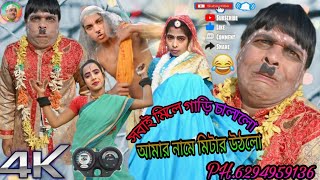 সবাই মিলে গাড়ি চালালো আমার নামে মিটার উঠলো  sobay mile gari chalalo amar name miter uthlo  2023 [upl. by Malsi]