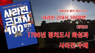 박종인의 땅의 역사 210 정치도시 화성과 사라진 수레 [upl. by Aciretal]