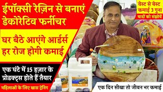 Epoxy Resin से बनाएं Decorative Furniture घर बैठे कमाई Small Business Ideas [upl. by Livvyy]