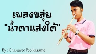 น้ำตาแสงใต้  ขลุ่ย By Chanavee แมนไม้ขลุ่ย [upl. by Rivy]