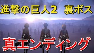 進撃の巨人2 クリア後 裏ボス戦＆真エンディング 最速9時間攻略生放送より [upl. by Pillow]