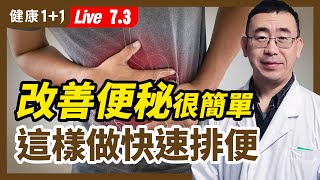 遠離 便秘 、 大腸癌 ，這樣做輕鬆清腸道！ 大便 8種形狀，暗示不同疾病！這種形狀最危險？1杯蔬果汁，排便、清宿便超順暢？按這2組穴位，快速改善便秘！202172  健康11 [upl. by Sculley351]