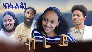 ብረይ  ተኸታታሊ ትግርኛ ድራማ ፥ ክፋል 41  Brey  Tigrigna Drama Series  Episode 41 [upl. by Hamlen]