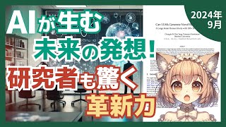 AIが人間の研究者を超える？100人以上の自然言語処理研究者による驚きの実験結果（202409）【論文解説シリーズ】 [upl. by Otrevogir]