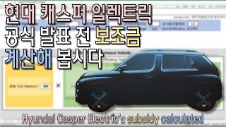 현대 캐스퍼 일렉트릭의 보조금을 공식 데이터로 미리 추정해봅니다  Getting Hyundai Casper Electrics EV subsidy wofficial data [upl. by Abigale]