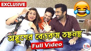 অঙ্কুশের বেডরুম তছনছ  Hilarious আড্ডায় Ankush  Oindrila Vikram  Uncut Full Video [upl. by Ariait466]