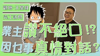 【觀塘 天星樓】梁師傅太大隻惹的禍  業主第3次裝修真實意見反映  因乜事要真情對話？  舊屋大翻新｜完工訪問｜香港裝修維修｜ST梁師傅 [upl. by Jozef]