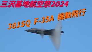 三沢基地航空祭2024 301SQ F35A 機動飛行 アフターバーナー どっか～ん！ [upl. by Wald]