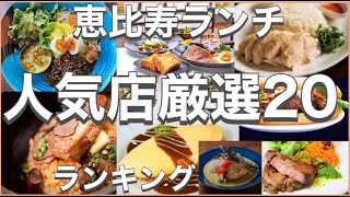 恵比寿ランチ！おすすめ厳選20店！人気20店のランキング！恵比寿駅近辺のおすすめショートメニュー集です！ [upl. by Nylemaj]