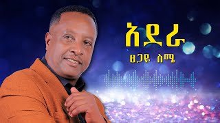 Tsegaye Seme  Adera  ፀጋዬ ስሜ  አደራ  New Ethiopian Music 2024 [upl. by Yelhak389]