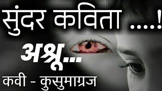 सुंदर कविता   अश्रू  कवी कुसुमाग्रज  Kusumagraj marathi kavita [upl. by Leahcimluap]