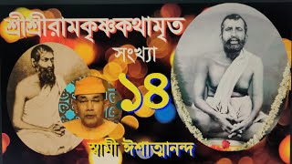 SriRamakrishna Kathamrita  14 কথামৃত Bengali  Swami Ishatmananda [upl. by Hanimay]