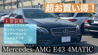 2018年式 MercedesAMG E43 4MATIC 在庫車両紹介 [upl. by Daly]