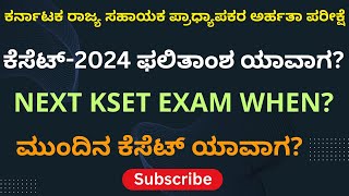 2024ರ ಕೆಸೆಟ್ ಫಲಿತಾಂಶ ಯಾವಾಗಮುಂದಿನ ಕೆಸೆಟ್‌ ಪರೀಕ್ಷೆ ಯಾವಾಗ KSET resultWhen will be the next KSET exam [upl. by Chance692]