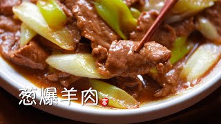 葱爆羊肉 Lamb Stir Fry 肉片怎么做才嫩？ [upl. by Christianson]