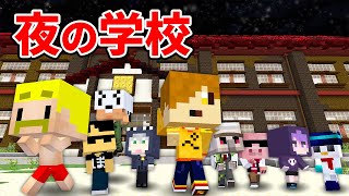 【ドズル社×日常組】恐怖の学校から脱出しろ！【マイクラ】 [upl. by Dimitris98]