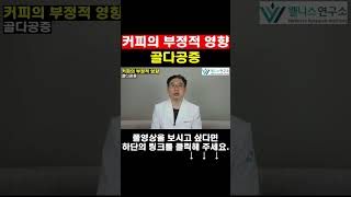 커피의 부정적 영향 골다공증 [upl. by Berliner]