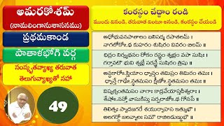 049 Learn Amarakosam అమరకోశం నేర్చుకుందాం ప్రథమసర్గ పాతాళభోగి వర్గము [upl. by Sublett]