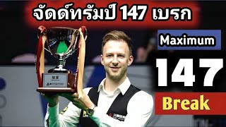 Juddtrump Maximum 147 Break ❤️❤️ Must Watch [upl. by Dorrehs]