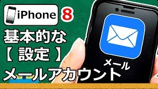 iPhone 8 基本的な設定 スマホのメール設定 メールアカウント追加 [upl. by Fariss]