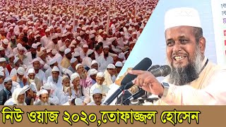 New Waz 2020 মাওলানা তোফাজ্জল হোসেন ভৈরবী Mawlana Tofazzal Hossain Voirobi Full Waz [upl. by Vivyan]