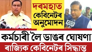 🔴কৰ্মচাৰী সকললৈ ডাঙৰ ঘোষণাSalary UpdateAssam Govt Employees NewsMutual TransferSubDistrict [upl. by Ferna]