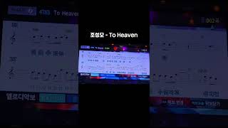 조성모  To Heaven노래방 커버 cover [upl. by Atteiluj681]