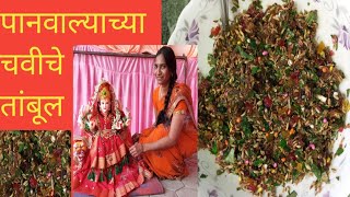 या नवरात्रात देवीच्या नैवेद्यासाठी बनवा पानवाल्याच्या चवीचे तांबूल मुखवासतांबूलyoutube 👉 [upl. by Sabsay]