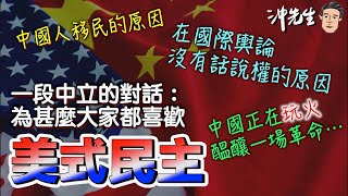 一段中立的對話：為甚麼大家都喜歡「美式民主」、中國人移民的原因、在國際輿論沒有話說權的原因、中國正在「玩火」，醞釀一場革命⋯｜沖出黎傾 [upl. by Euqinay713]