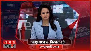 সময় সংবাদ  বিকাল ৫টা  ০৩ জানুয়ারি ২০২৪  Somoy TV Bulletin 5pm  Latest Bangladeshi News [upl. by Adirem]