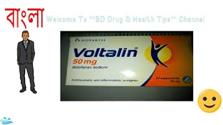 Voltalin 50mg suppository Review Full Details in Bangla [upl. by Ailsa]