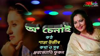 O Senai Nixa Naahe Toponi  অ চেনাই নিশা নাহে টোপনি  by Santa Uzir [upl. by Roselani247]