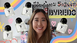 My Top 5 Byredo Perfumes l รีวิวน้ำหอม Byredo 5 ตัวเด็ดที่สุด [upl. by Keraj486]