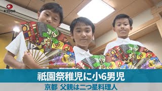 祇園祭稚児に小6男児 京都、父親は二つ星料理人 [upl. by Netsud561]