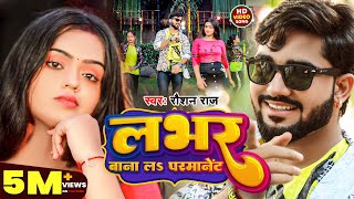 Video  लभर बाना लs परमानेंट  Roshan Raj  Lover Bana La Permanent  New Bhojpuri Song [upl. by Pike]