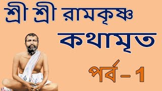 Ramakrishna Kathamrita path in bengali Part 1 শ্রী শ্রী রামকৃষ্ণ কথামৃত Teaching of Belurmath [upl. by Zacek]