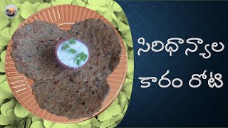 సిరిధాన్యాలతో రాయలసీమ కారం రోటి  Rayalaseema Karam Roti  Biophilians Kitchen [upl. by Egide745]