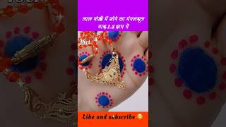 सोने का मंगलसूत्र 15 ग्राम में खूबसूरत डिज़ाइन में shorts mangalsutra shortsfeed jewellery [upl. by Dwain548]