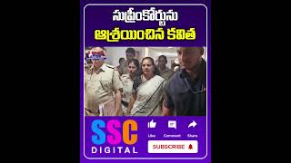 Kavitha Filed Bail Petition In Supreme court  Liquor Scam  Shorts Sscdigital Balannamuchatlu [upl. by Tehr]